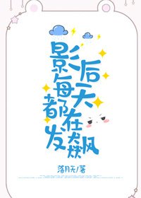 影后每天都在发飙