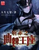 《斩赤之荆棘王座》