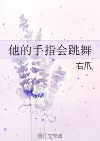 他的手指会跳舞