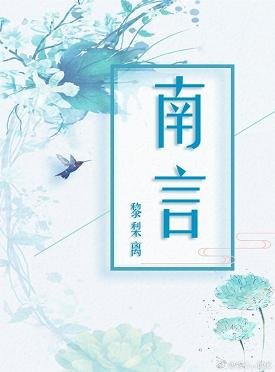 南言