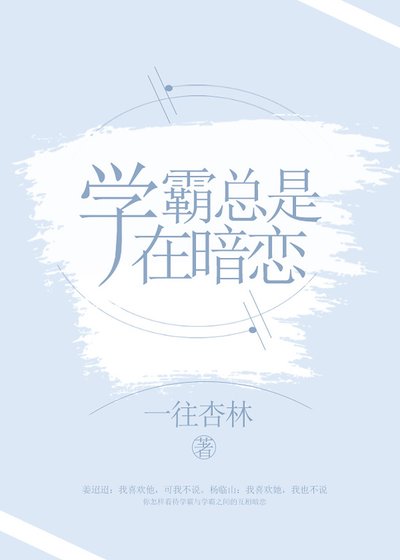 学霸总是在暗恋