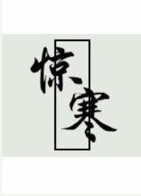 惊寒
