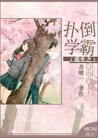 《重生之扑倒学霸》