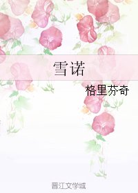 雪诺