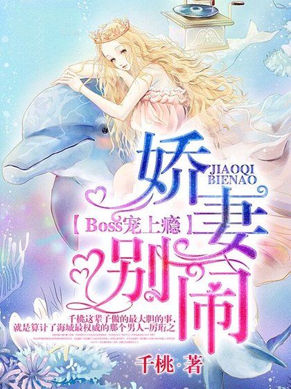 Boss宠上瘾：娇妻，别闹！