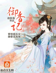 御香记
