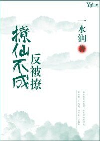 《撩仙不成反被撩》