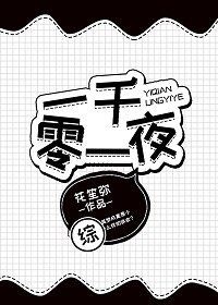 （综同人）一千零一夜[综]
