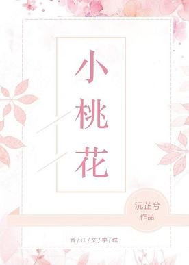 小桃花