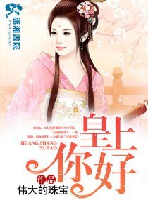 《皇上你好》