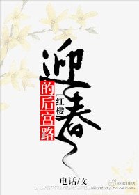 （红楼同人）[红楼]迎春的后宫路