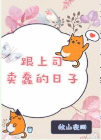 《跟上司卖蠢的日子》
