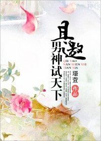 且邀男神试天下/梦里杏花舞春风