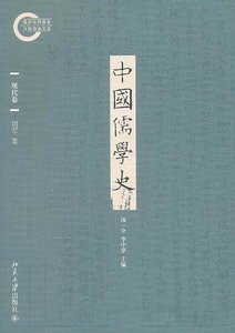 《中国儒学史.现代卷(出书版)》