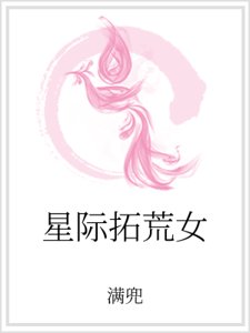 星际拓荒女