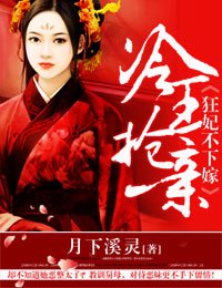 《冷王抢亲,狂妃不下嫁》