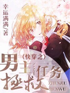 《快穿之男主拯救任务》