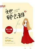 她那么甜(药那么甜)