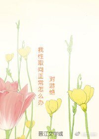 我性取向正常怎么办[性转]