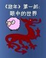 旅年第一部:旅年之眼中的世界