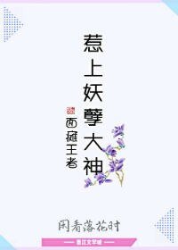 面瘫王者：惹上妖孽大神
