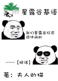 （星露谷同人）星露谷基语