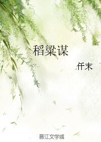 《稻粱谋》