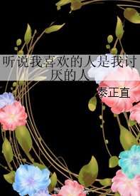 听说我喜欢的人是我讨厌的人