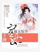 《嫡女惊华:王牌宦妃》
