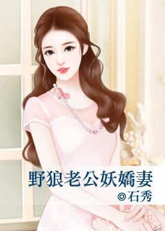 野狼老公妖娇妻