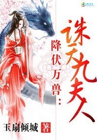 降伏万兽：诛天九夫人