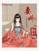 《妻娇》