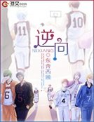 《逆向》