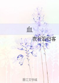 血