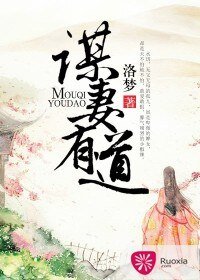 《谋妻有道》