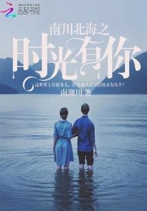 《南川北海之时光有你》