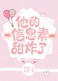 《他的信息素甜炸了/现实教会我做人》