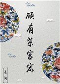 《顾有紫宫宠》