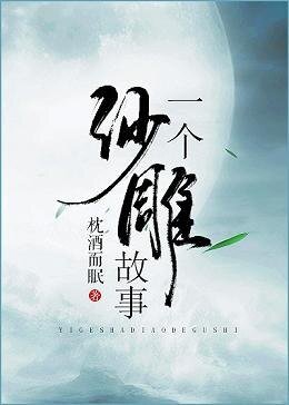 一个沙雕故事