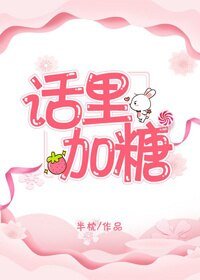《话里加糖》