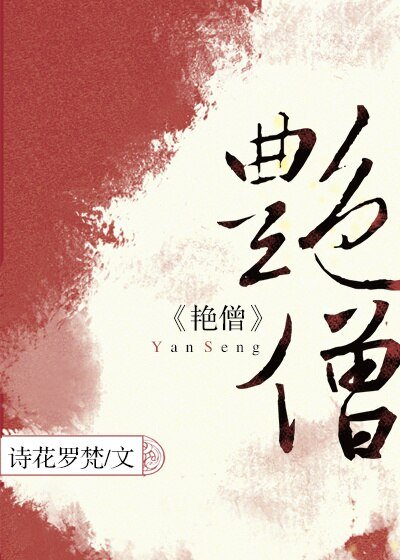 涉江采芙蓉/艳僧