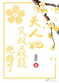 《夫人她又双叒叕跑路了(穿书)》