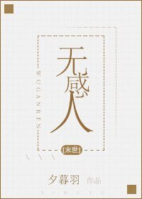 无感人[末世]
