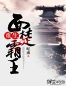 《重生西楚霸王》