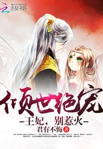 《倾世绝宠:王妃,别惹火》