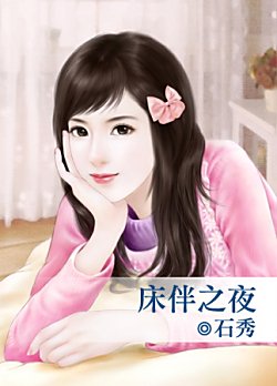 床伴之夜