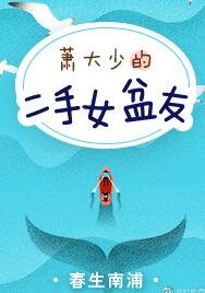 萧大少的二手女盆友