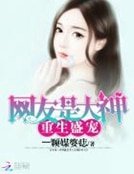 《重生盛宠:网友是大神》