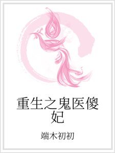 重生之鬼医傻妃