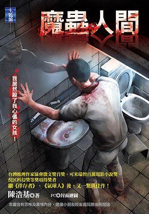 《魔虫人间》
